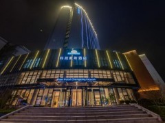 重庆科苑戴斯酒店（校内）