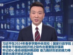 习近平在2024年春季学期中央党校（国家行政学院）中青年干部培训班开班之际作出重要指示