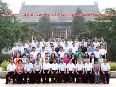 北京大学-山西省人大传统文化与公共管理高级研修班