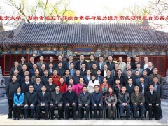 北京大学-湖南省组工干部综合素养与能力提升高级研究班
