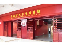 红房子党建基地