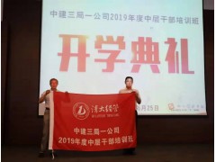 中建三局一公司2019年度中層干部培訓班在清華大學順利舉辦